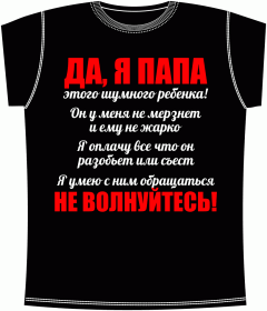 Прикольные футболки: Да Я Папа Black